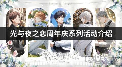 光与夜之恋周年庆福利 光与夜之恋周年庆繁花与序章卡池一览