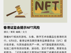 香港证监会提示NFT风险，涉集资的NFT须持牌或获得授权