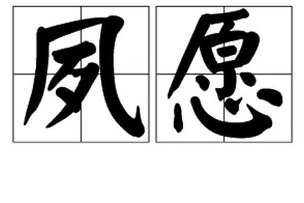 夙愿是指死人的愿望吗? 夙愿的出处