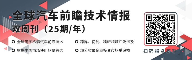 《全球汽车前瞻技术情报双周刊》