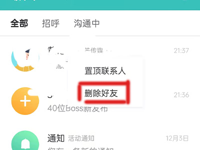 boss直聘怎么删除沟通过的记录