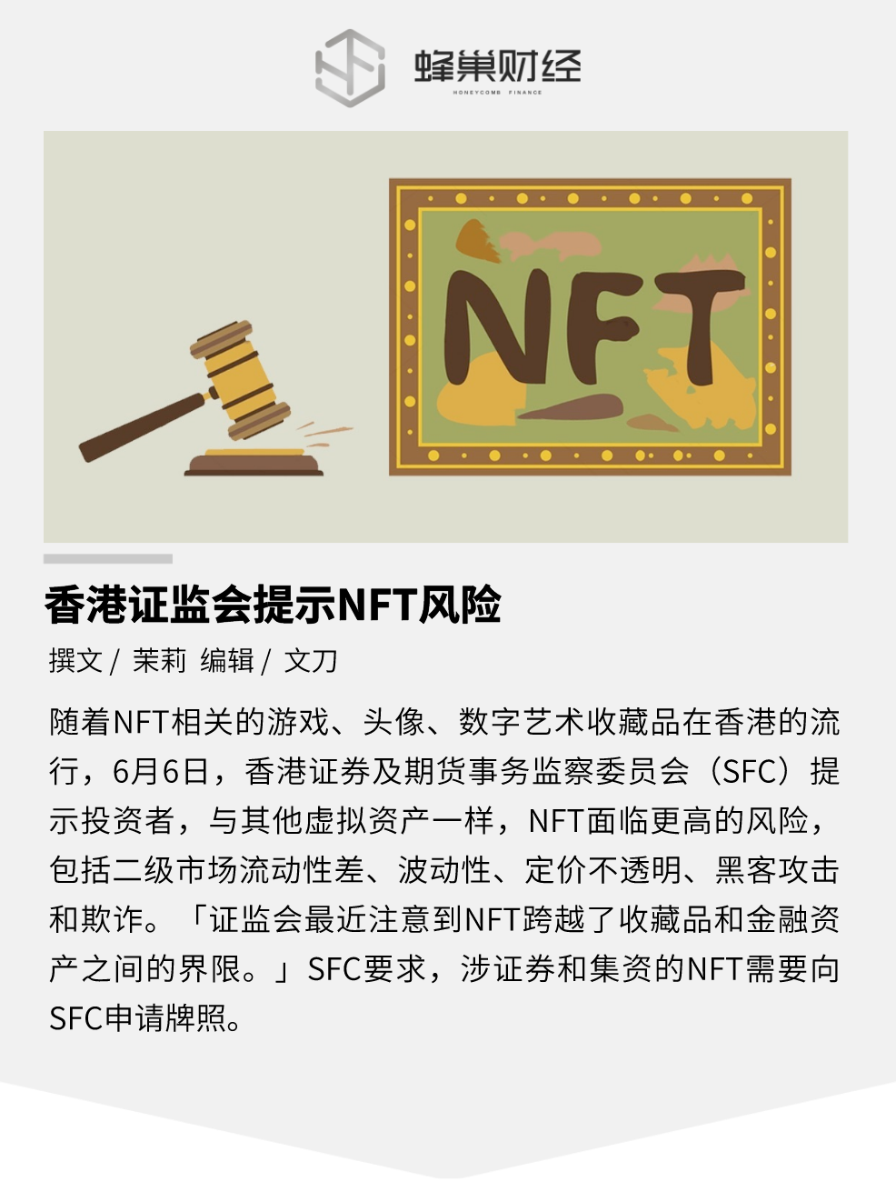 香港证监会提示NFT风险，涉集资的NFT须持牌或获得授权