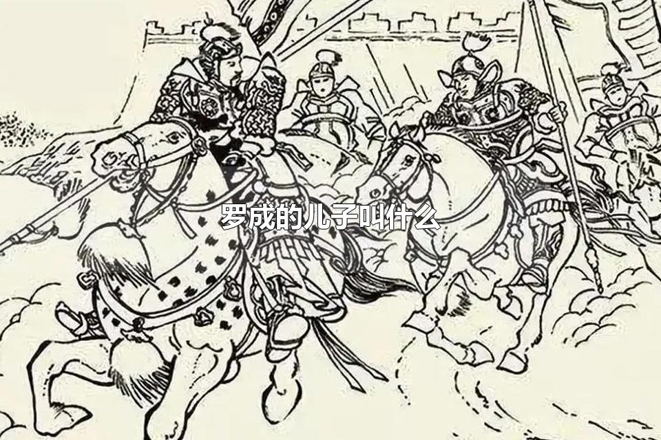 罗成的儿子叫什么 罗成的母亲是谁