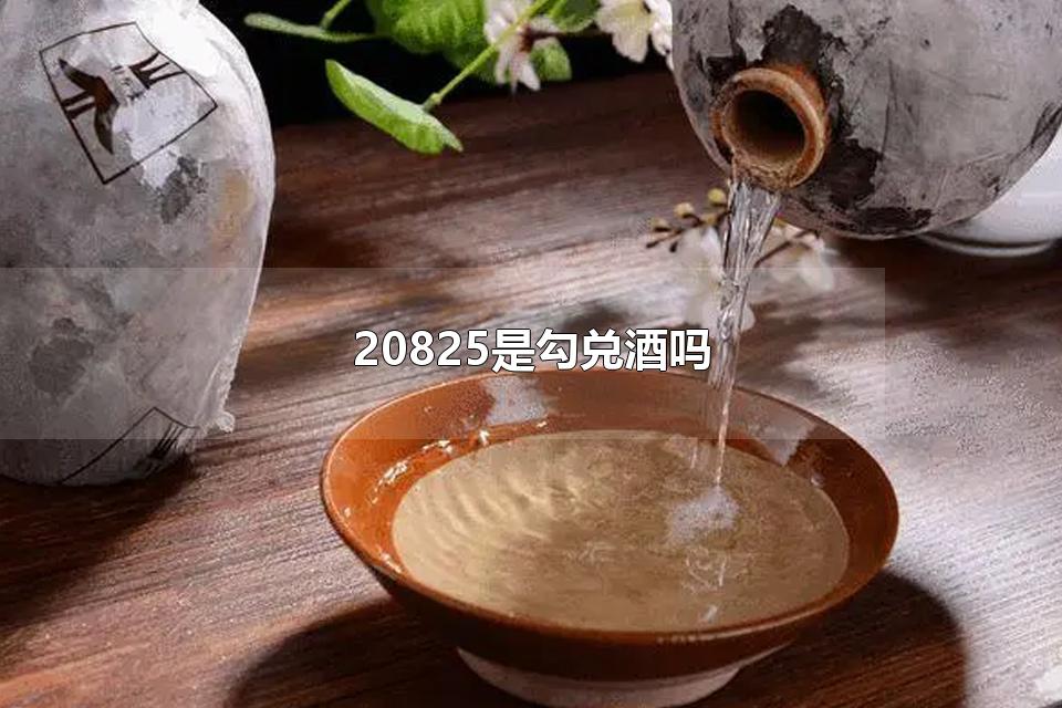 20825是勾兑酒吗 山西汾酒是什么香型