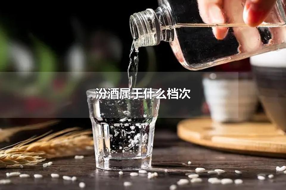 汾酒属于什么档次 黄盖汾酒为什么叫夺命53