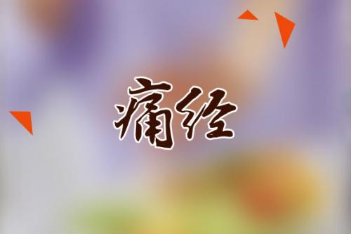 生孩子可治愈痛经吗？生孩子缓解痛经靠不靠谱