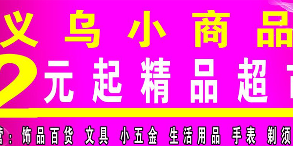 我想开个二元店不知道哪里进货 二元店的品牌类型是什么