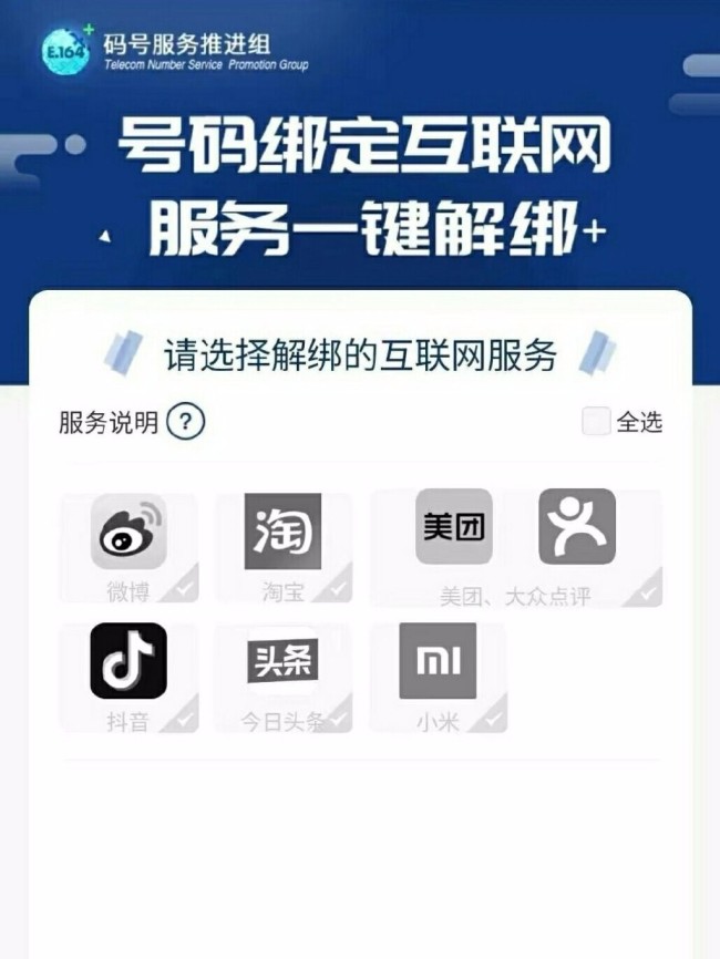 好方便啊！工信部推出号码“一键解绑”功能