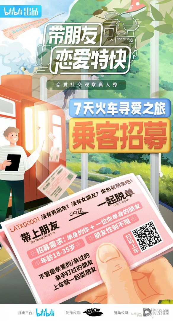 b站恋综带朋友恋爱特快招募 带朋友恋爱特快报名方法