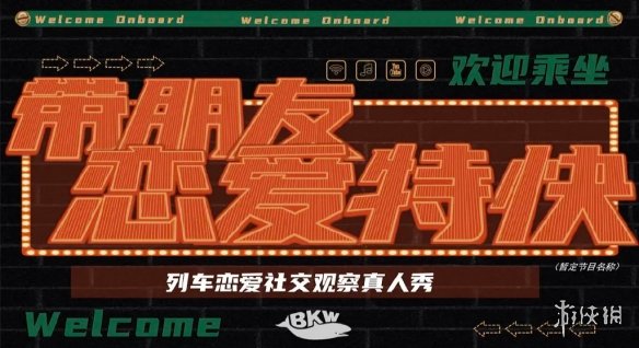 b站恋综带朋友恋爱特快招募 带朋友恋爱特快报名方法