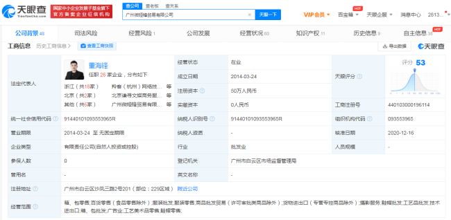 薇娅持股贸易公司经营异常 丈夫为法定代表人