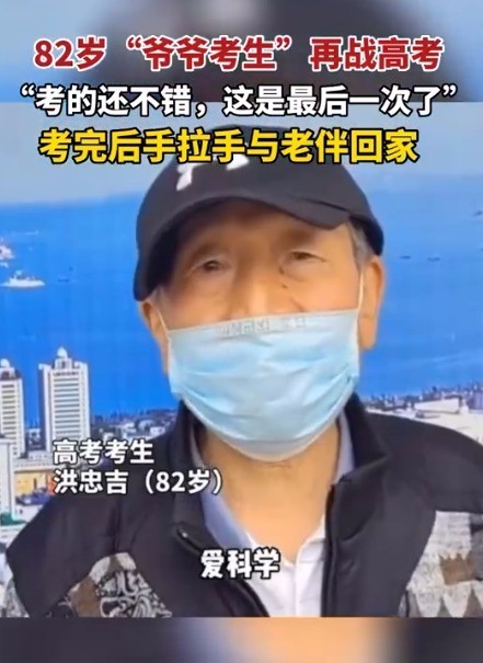 又卷又浪漫！82岁老人参加高考 与老伴并肩回家