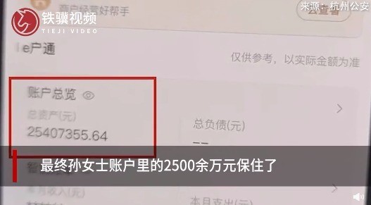 那么多钱？？？女子卸载反诈APP后险被骗2500万