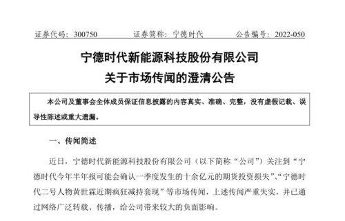 宁德时代澄清公告:期货投资损失、股东减持套现等传闻不属实