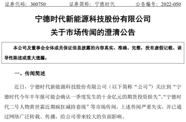 宁德时代发布公告澄清市场传闻   称期货端的浮动损益对公司业绩影响较小