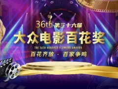 大众电影百花奖候选名单出炉 男女主角候选名单