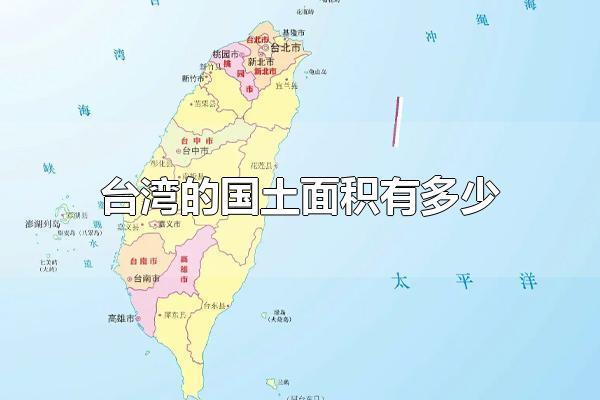 台湾的陆地面积有多少 台湾的国土面积为36013.73平方公里