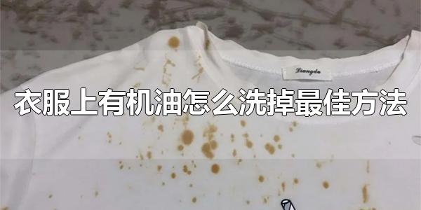 衣服上有机油怎么洗掉最佳方法 酒精可以清洗机油污渍