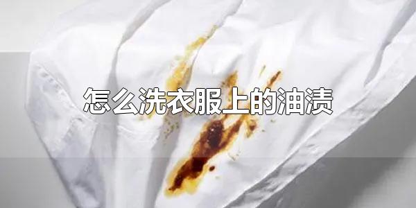 怎么洗衣服上的油渍 使用酒精是清洗油渍的方法之一