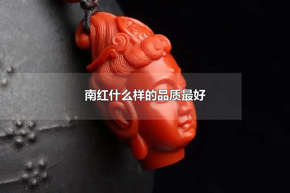 南红什么样的品质最好 南红有哪些颜色