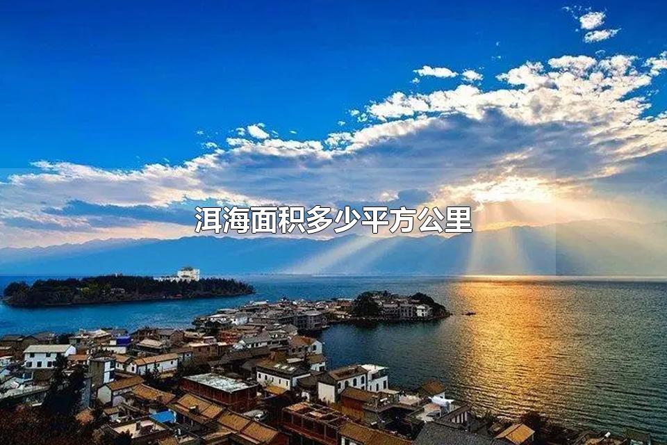 洱海面积多少平方公里 洱海与滇池哪个面积大