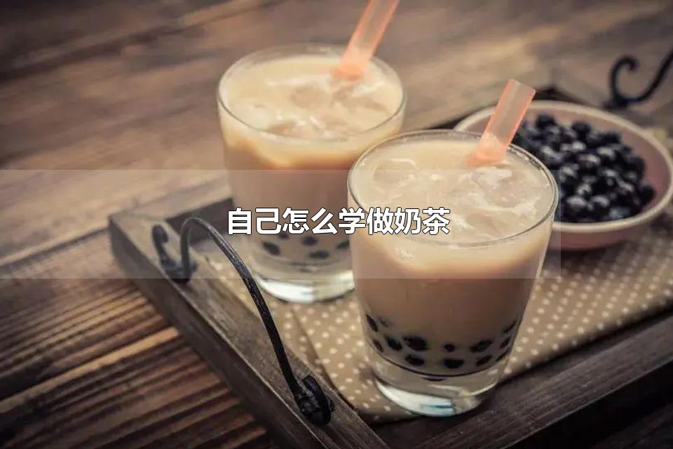 自己怎么学做奶茶 简单奶茶店需要哪些设备