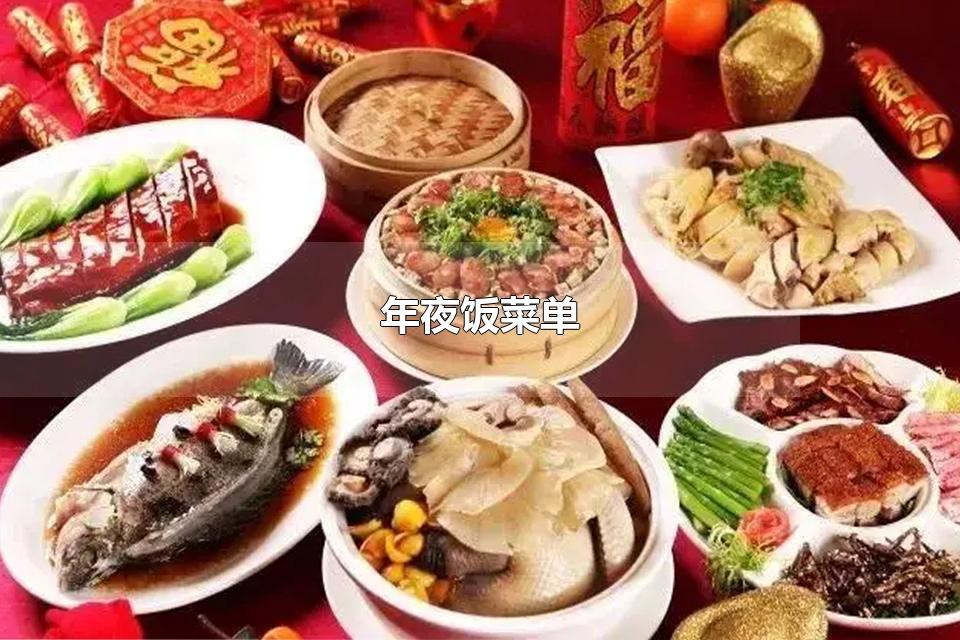 年夜饭菜单 年夜饭菜肴