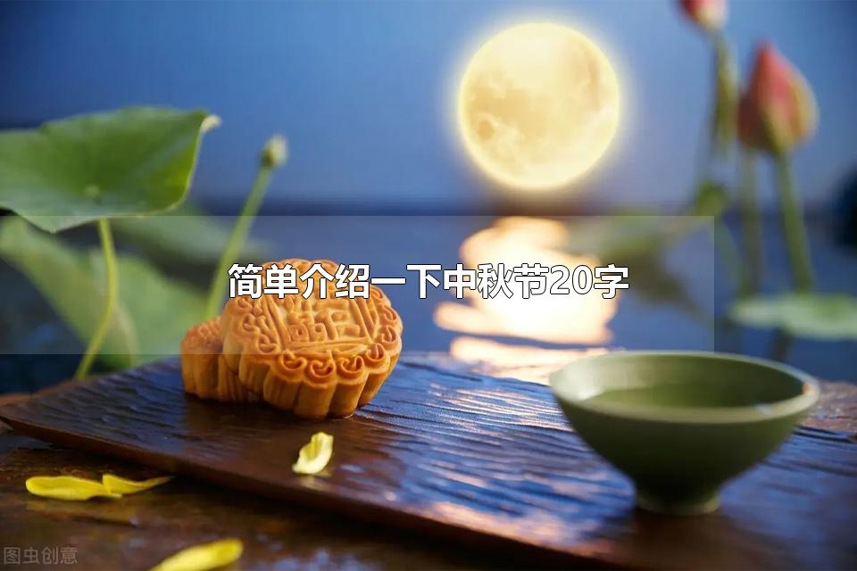 简单介绍一下中秋节20字 中秋节的象征