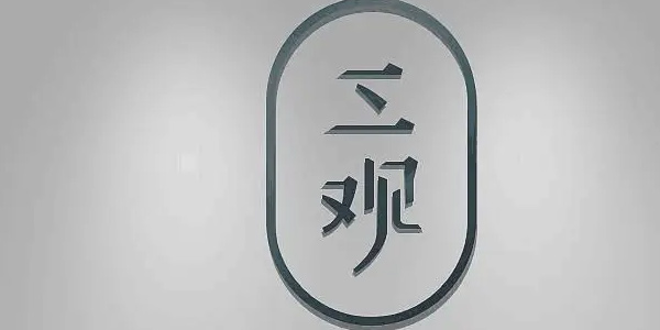 人生三观指的是哪三观?怎么理解? 人生三观正常的标准是什么