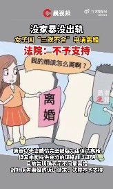 妻子因三观不合申请离婚 丈夫不愿意 法院不予支持