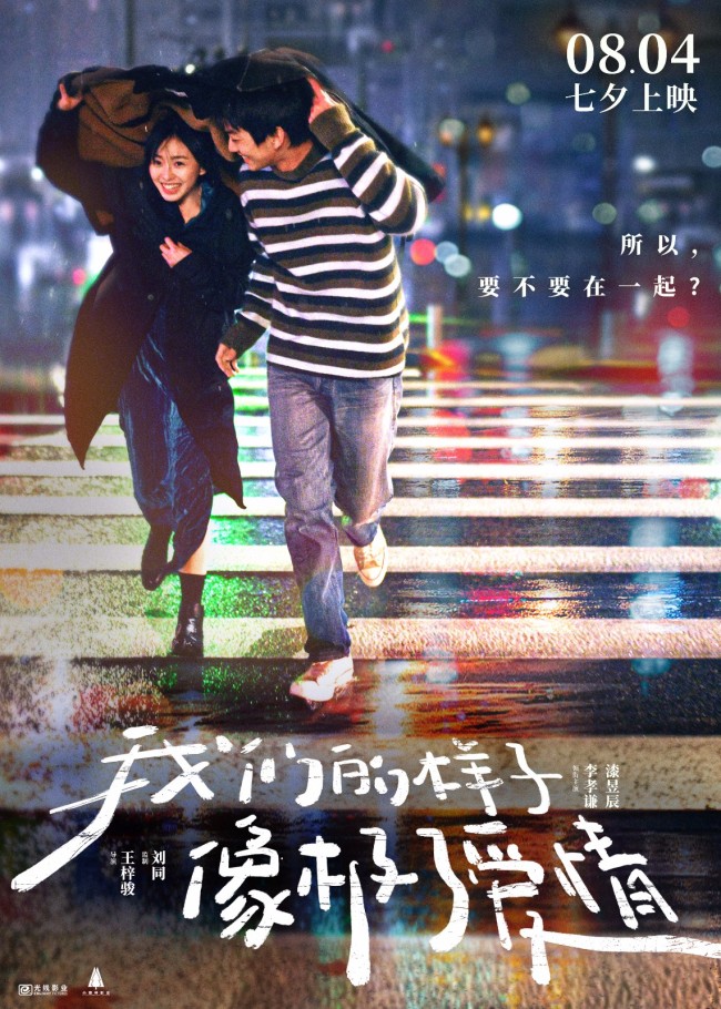《我们的样子像极了爱情》暧昧期男女七夕必看神片