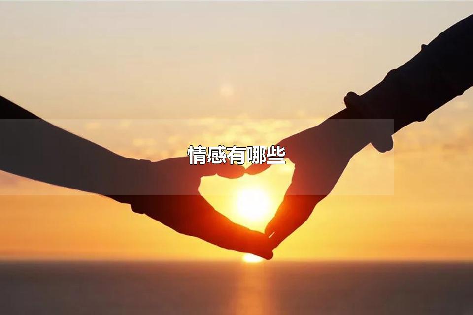 情感有哪些 情感作用主要表现在哪里