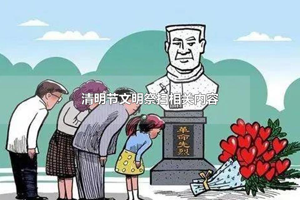 清明节文明祭扫相关内容 清明文明祭祀宣传标语