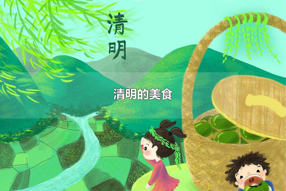 清明的美食 清明节有哪些习俗