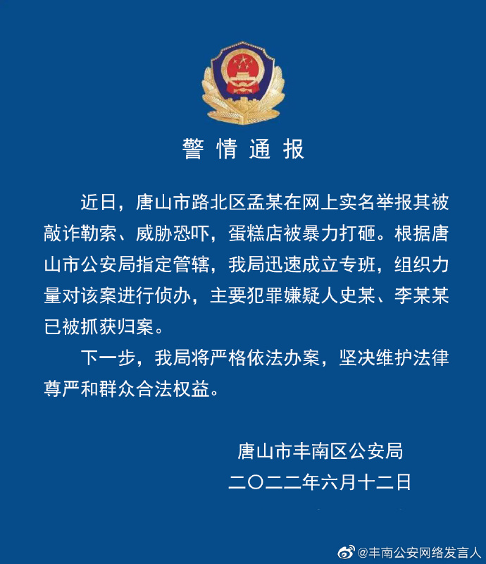 唐山蛋糕店被砸案嫌犯被抓 打砸蛋糕店案件2名主要犯罪嫌疑人被抓获