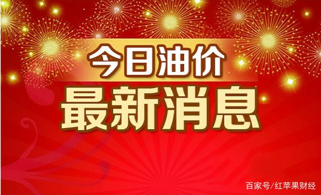 海南油价调整最新消息 海南今日92、95汽油价格最新消息