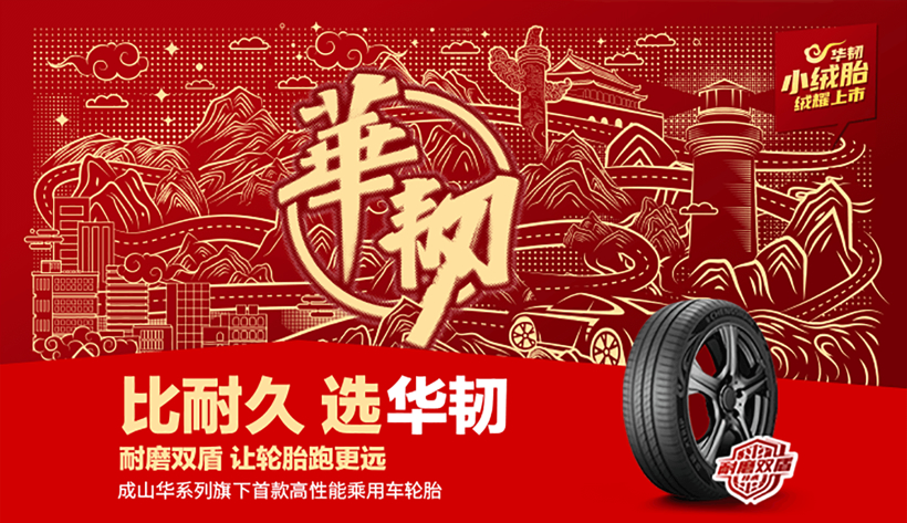 疫情带火自驾游,浦林成山“华”系列首款产品来助阵