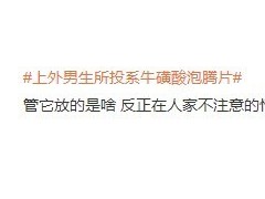 上外男生投放的牛磺酸泡腾片是啥 投药事件回顾