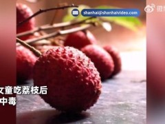 好吃也不能贪吃！8岁女童连吃大量荔枝后急性中毒