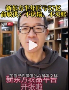 新东方半年巨亏57亿 俞敏洪:不认输 还曾直播带货