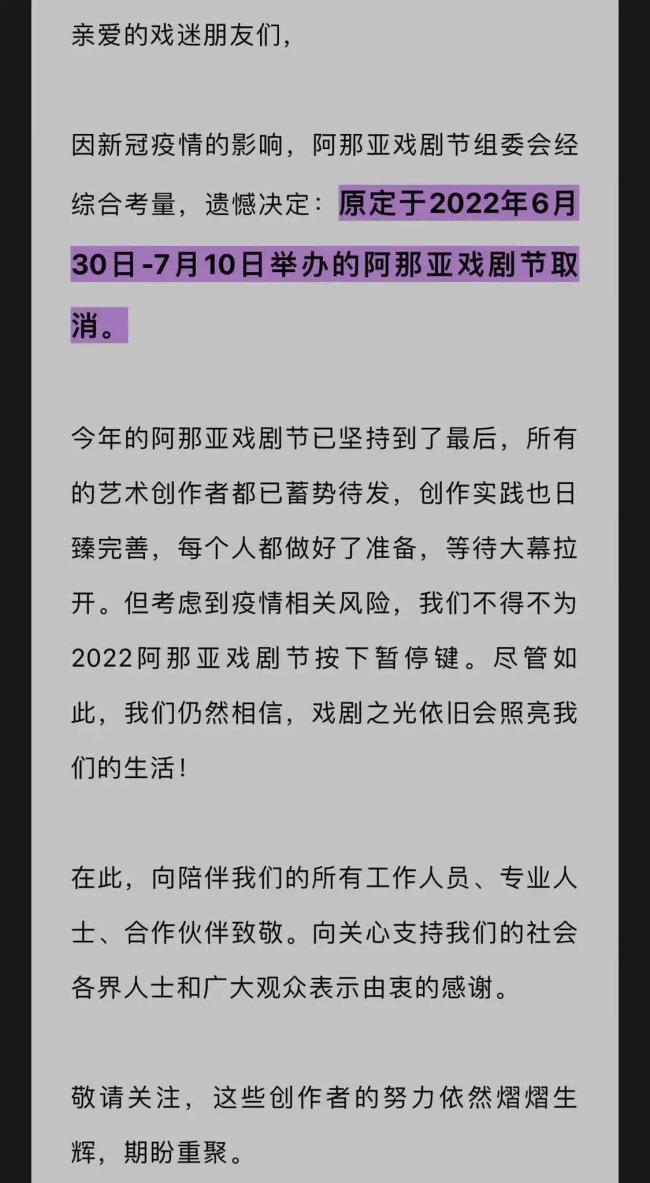 2022阿那亚戏剧节因疫情取消 原定于6月30日举行