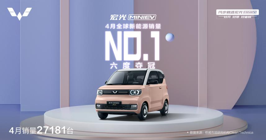 六度登顶全球销量第一,宏光MINIEV连续21个月荣登中国新能源销冠