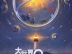 《大世界扭蛋机》定档贾樟柯宁浩助力青年导演创作