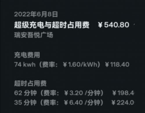 特斯拉充电桩充电一次花540元?客服:含超时占用费