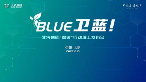北汽集团发布“BLUE卫蓝计划”:2050年实现产品全面脱碳
