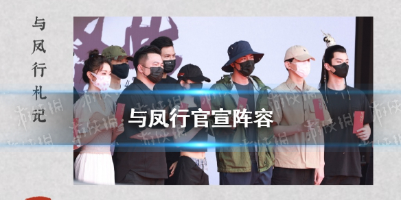 与凤行监制 与凤行官宣阵容 与凤行电视剧演员表