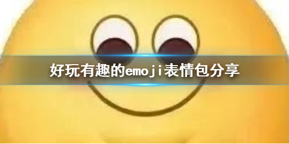 好玩有趣的emoji表情包分享 emoji表情包有哪些