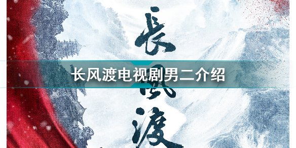 长风渡男二是谁 电视剧长风渡男二换谁 长风渡电视剧男二介绍