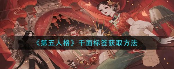 第五人格千面标签怎么获取 第五人格千面标签获取方法