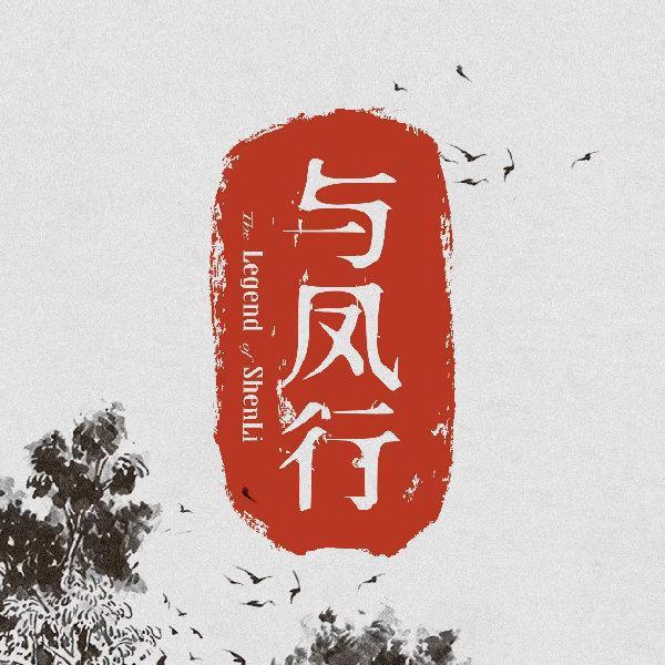 《与凤行》剧组抵制代拍：严防死守长枪大炮中